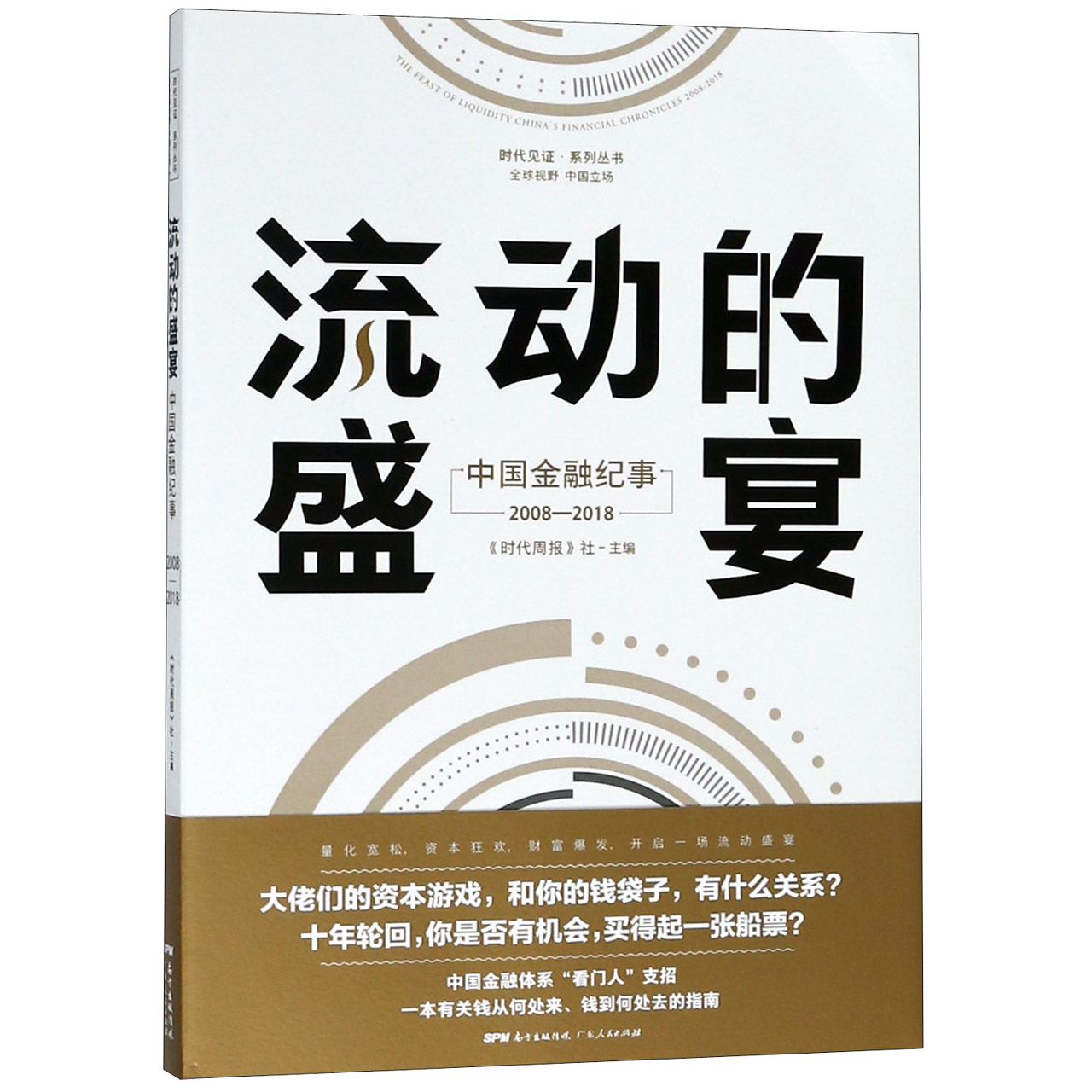 流动的盛宴：中国金融记事2008—2018