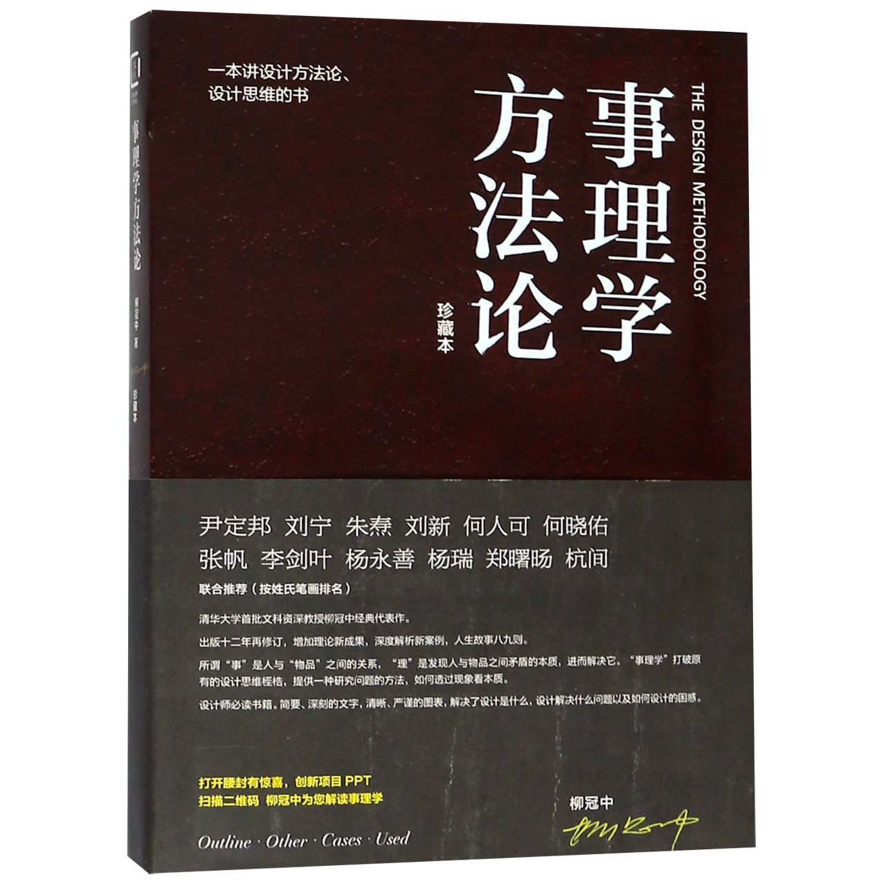 事理学方法论(一本讲设计方法论设计思维的书珍藏本)