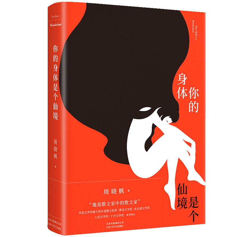 你的身体是个仙境(精)
