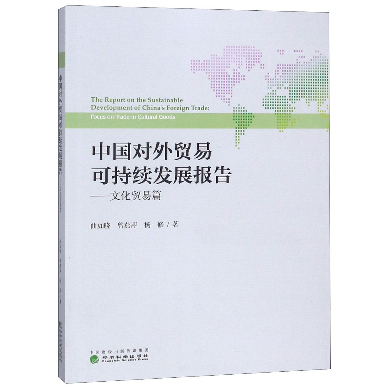 中国对外贸易可持续发展报告--文化贸易篇