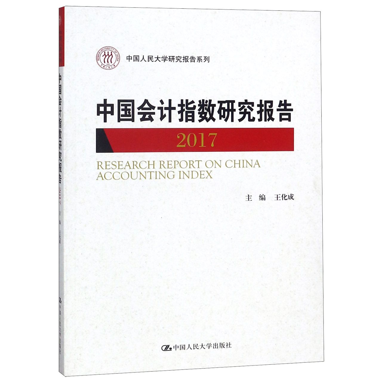 中国会计指数研究报告(2017)/中国人民大学研究报告系列