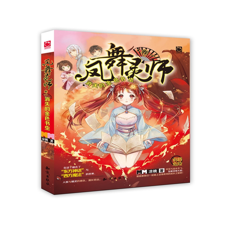 凤舞灵师(卷1消失的金色书虫)