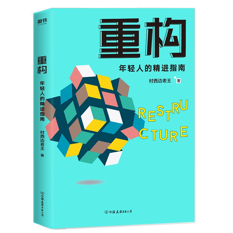 重构