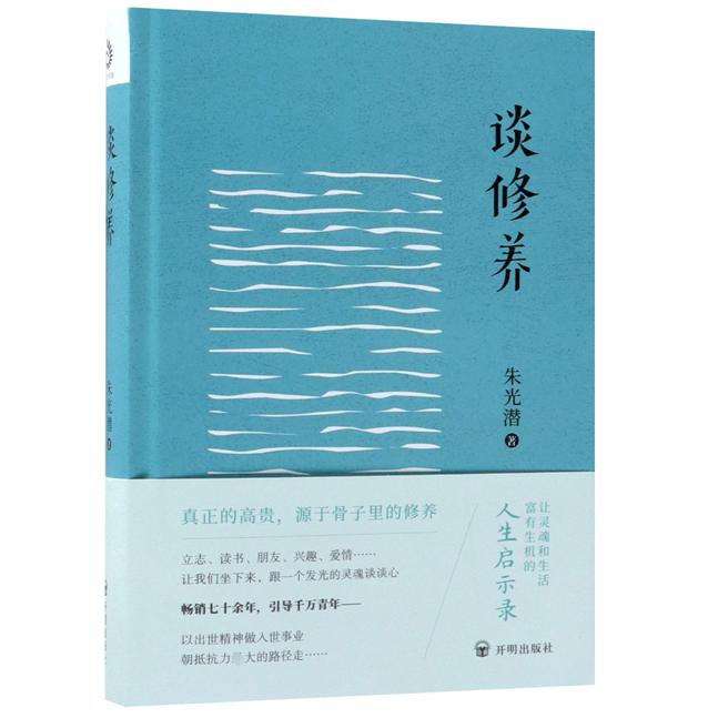 朱光潜:谈修养