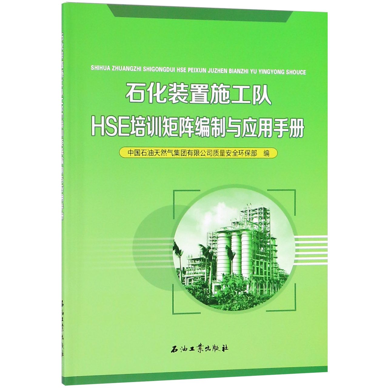 石化装置施工队HSE培训矩阵编制与应用手册