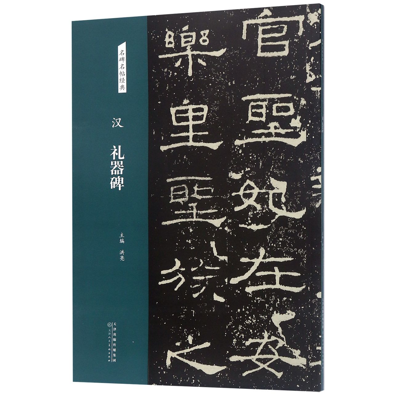 汉礼器碑/名碑名帖经典