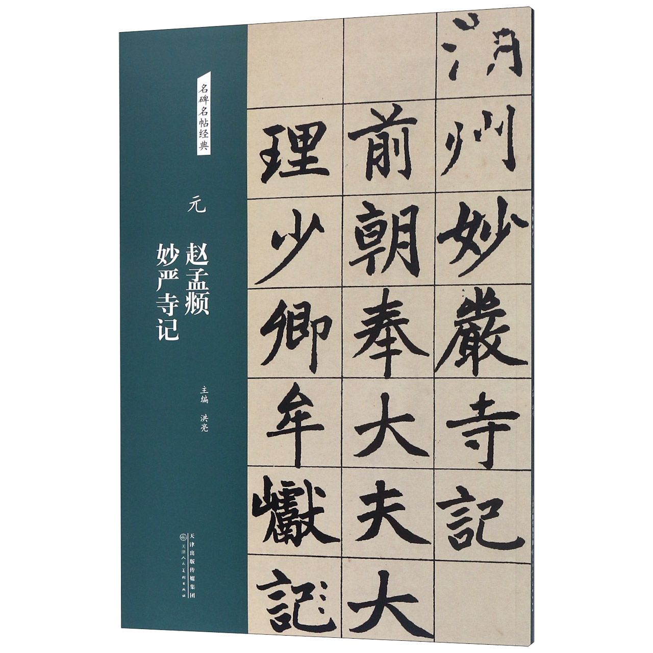元赵孟頫妙严寺记/名碑名帖经典