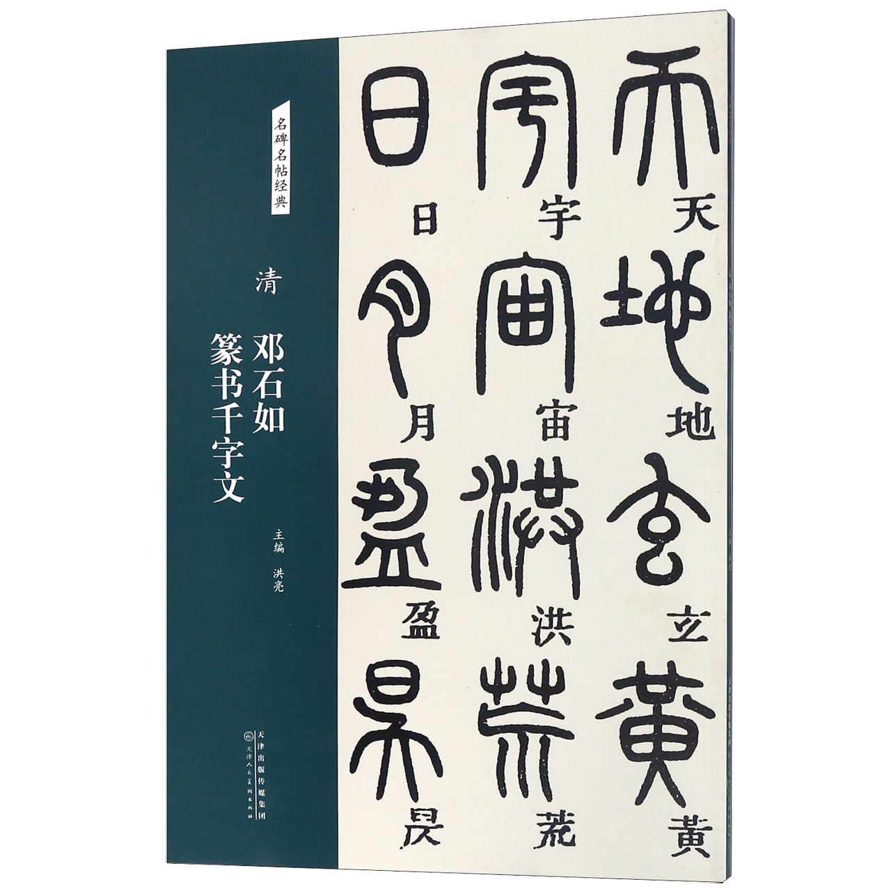 清邓石如篆书千字文/名碑名帖经典