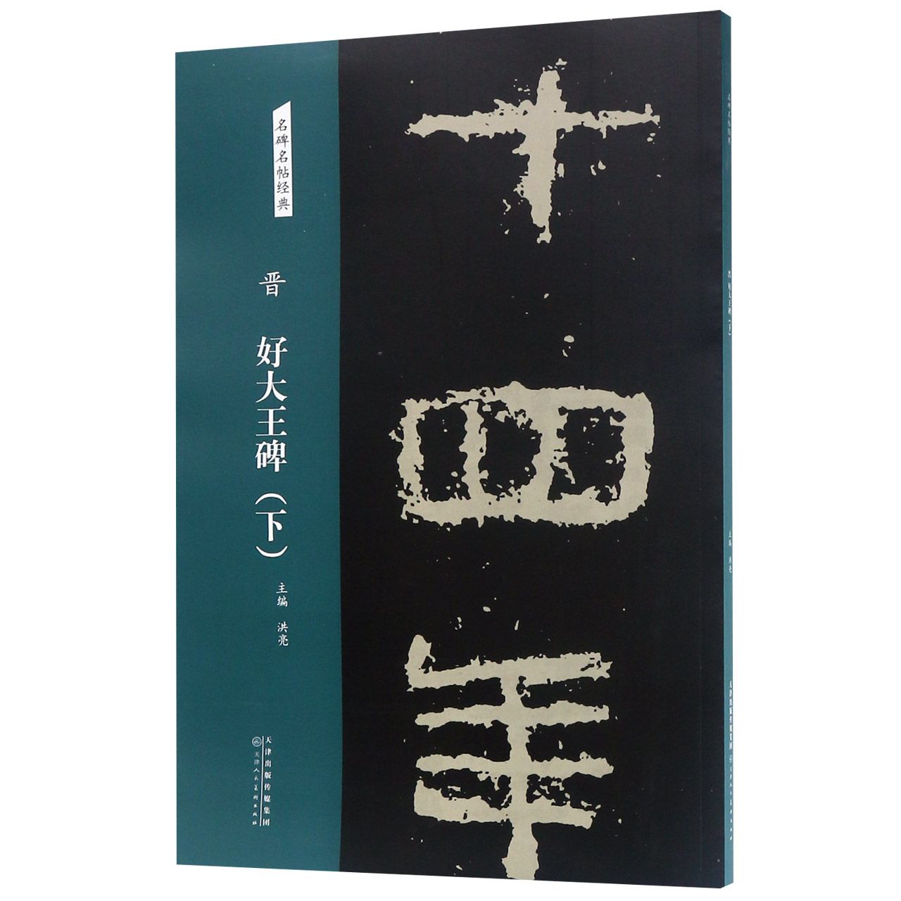 晋好大王碑(下)/名碑名帖经典
