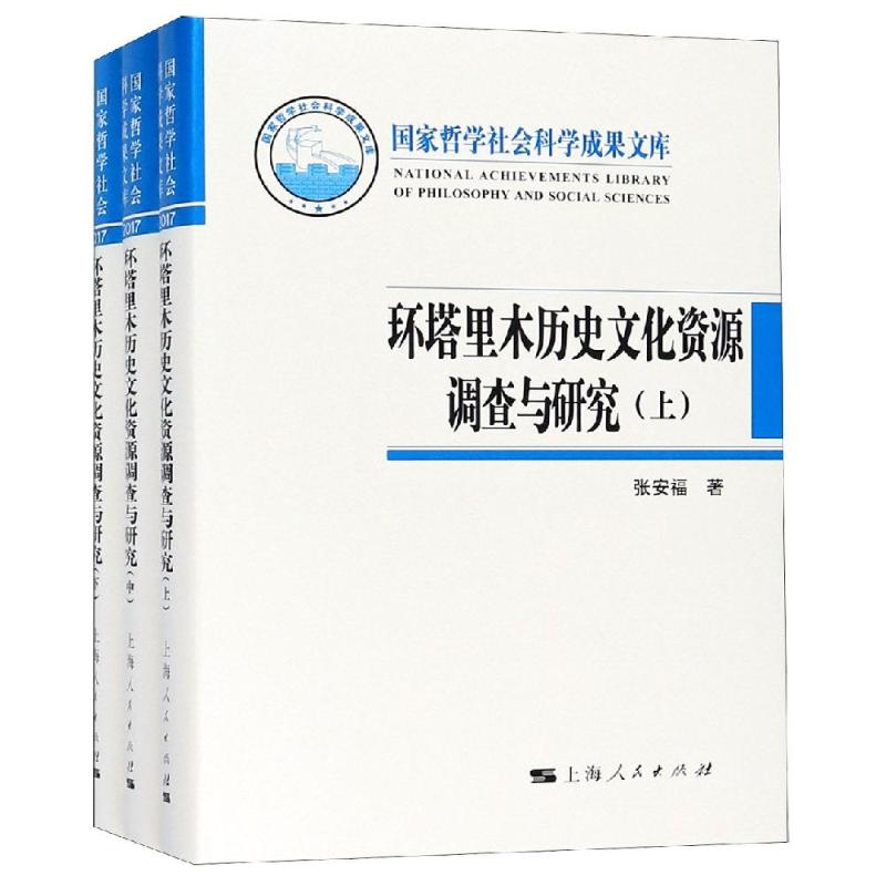 环塔里木历史文化资源调查与研究(上中下)(精)