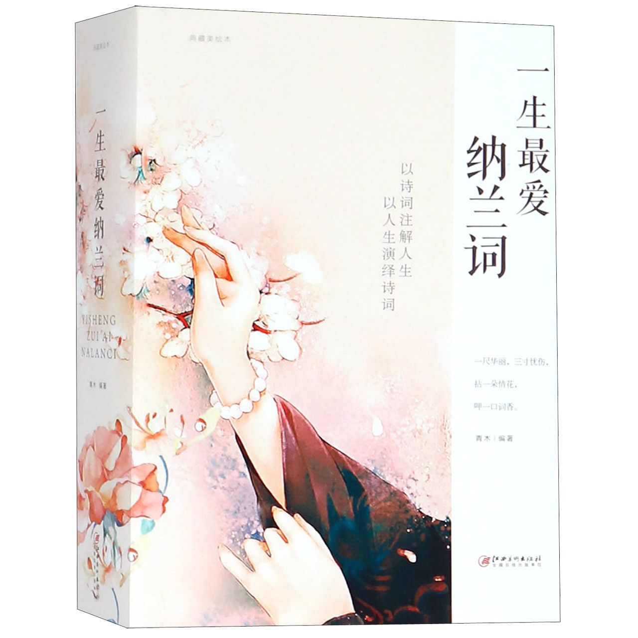 一生最爱纳兰词