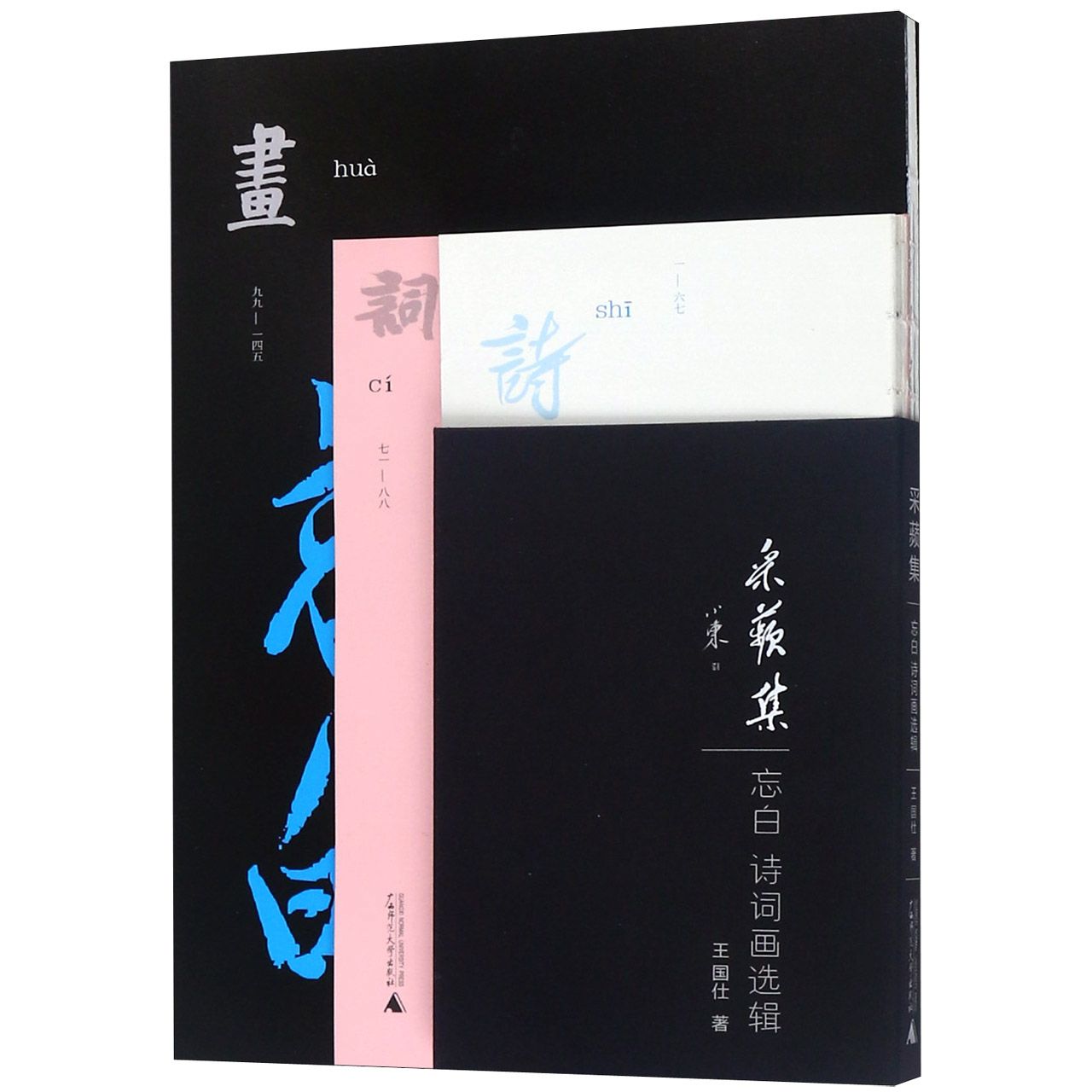 采蘋集(忘白诗词画选辑)