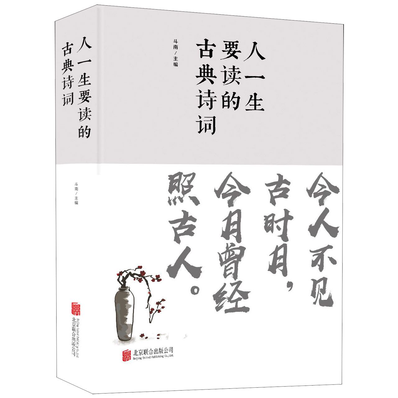 人一生要读的古典诗词(精)