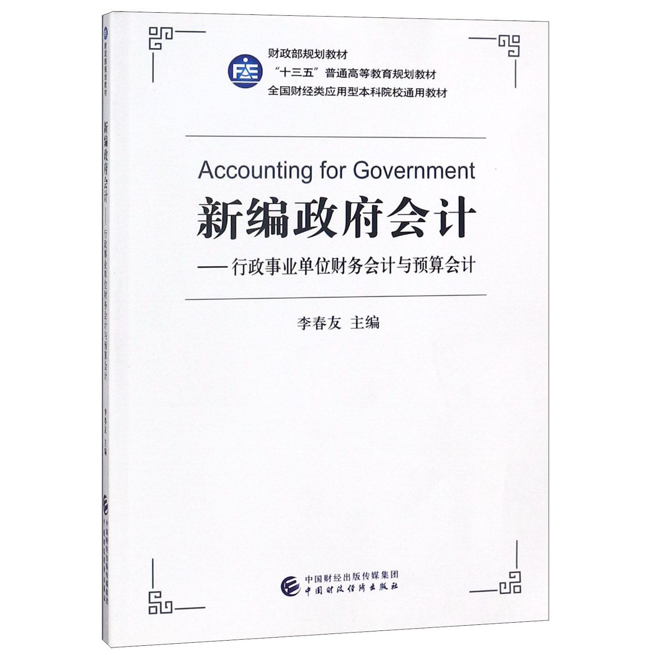 新编政府会计--行政事业单位财务会计与预算会计(财政部规划教材全国财经类应用型本科 