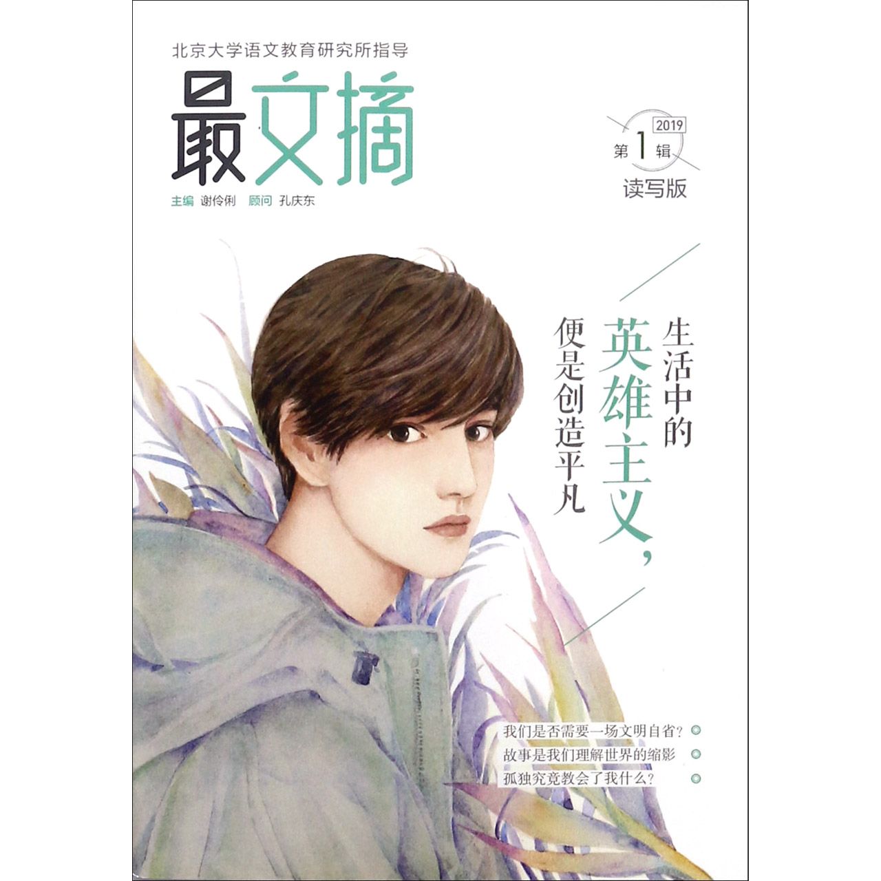 最文摘(2019第1辑读写版)
