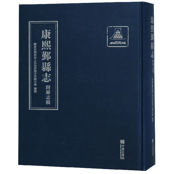 康熙鄞县志(精)