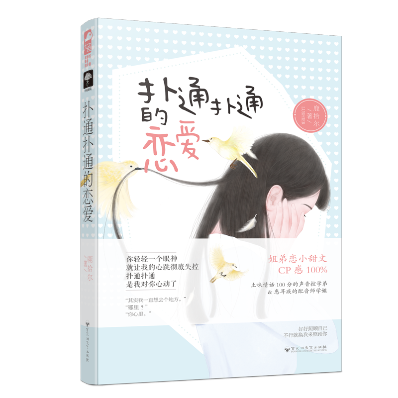 扑通扑通的恋爱