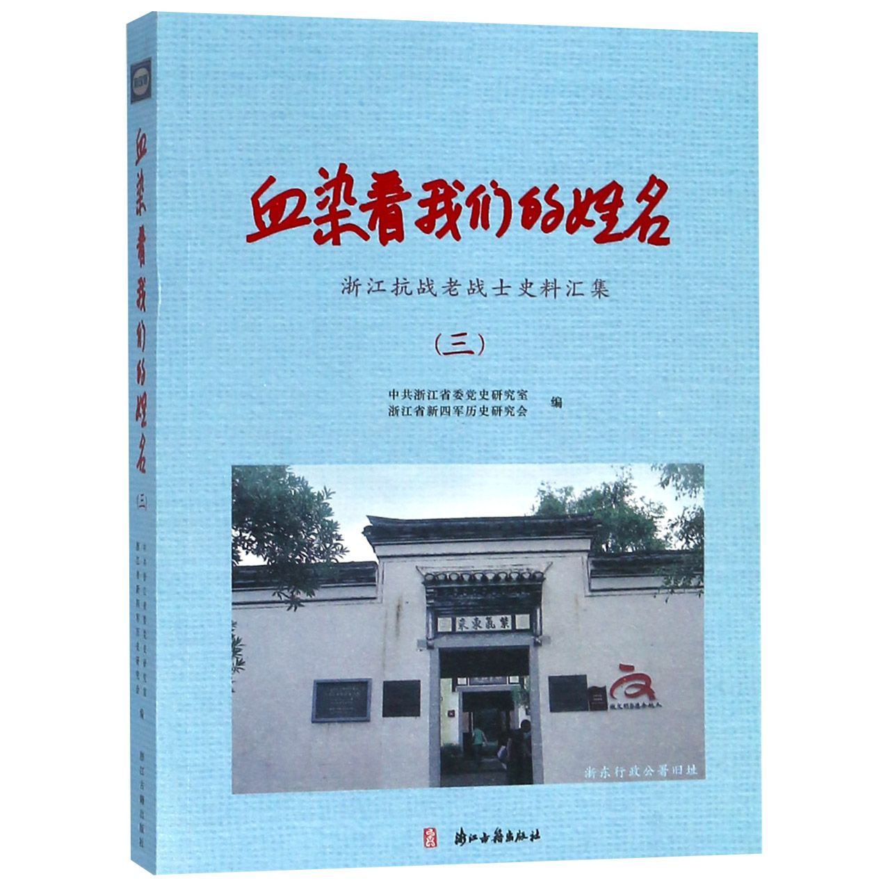 血染着我们的姓名(3浙江抗战老战士史料汇集)