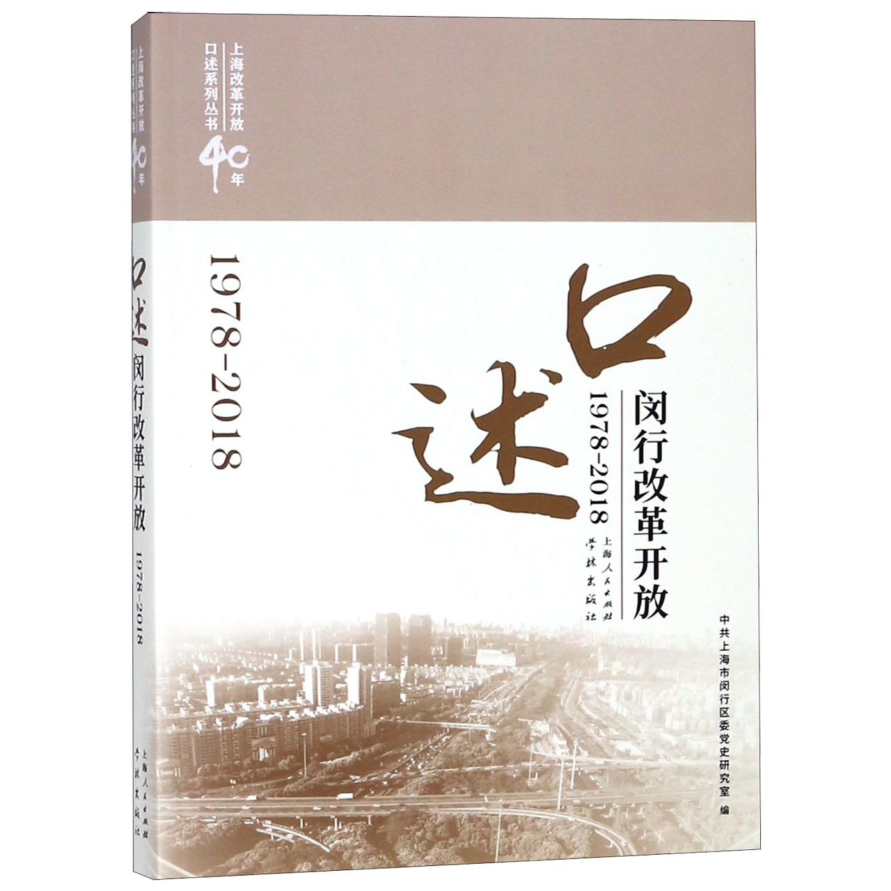 口述闵行改革开放(1978-2018)/上海改革开放40年口述系列丛书
