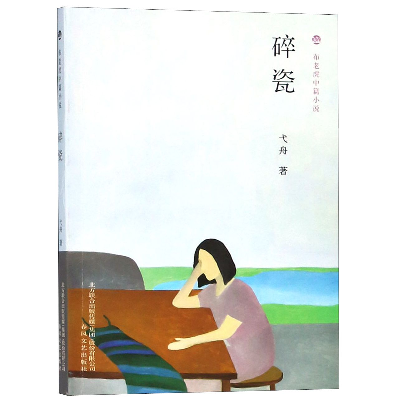 碎瓷/布老虎中篇小说