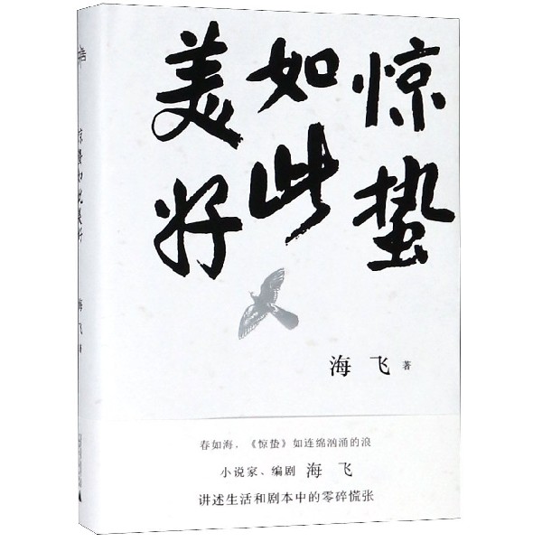 惊蛰如此美好(精)