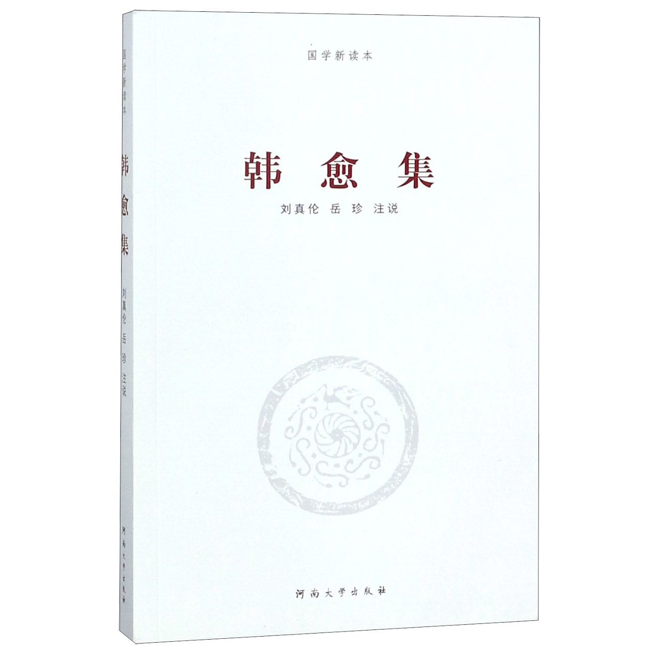 韩愈集/国学新读本