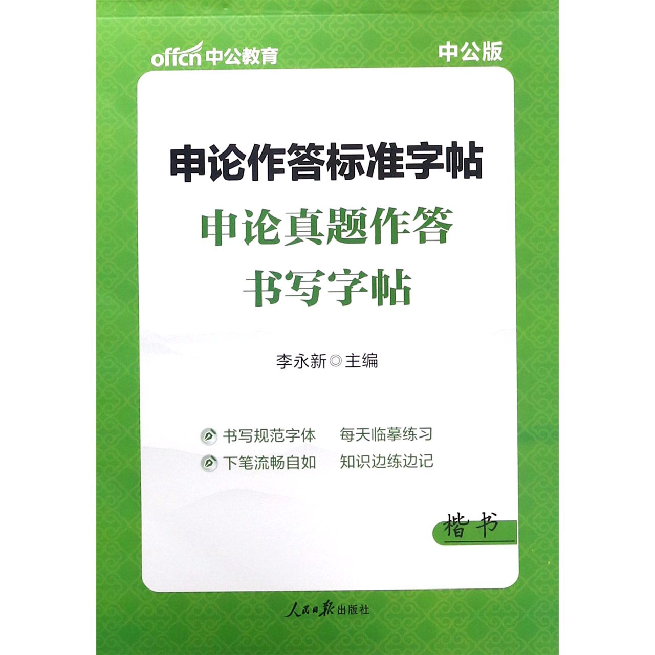 申论真题作答书写字帖(楷书)/中公版申论作答标准字帖