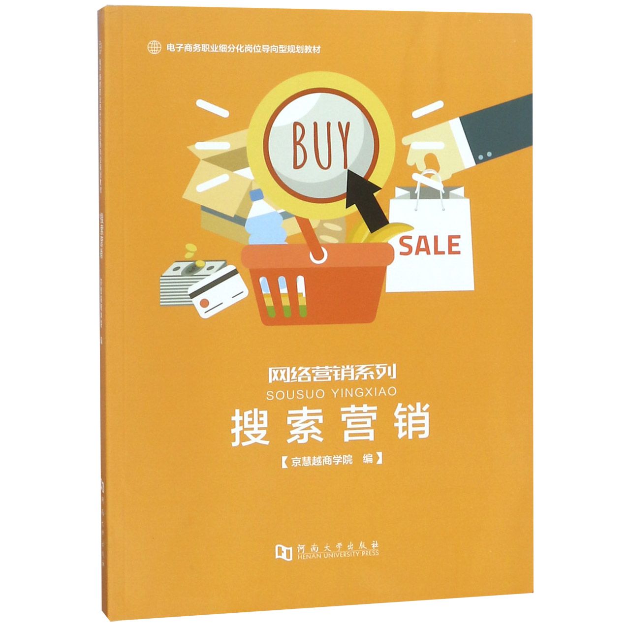 搜索营销(电子商务职业细分化岗位导向型规划教材)/网络营销系列