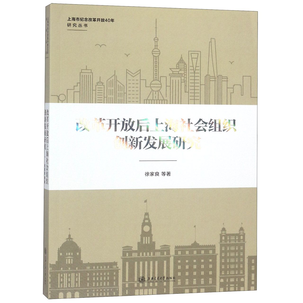 改革开放后上海社会组织创新发展研究/上海市纪念改革开放40年研究丛书