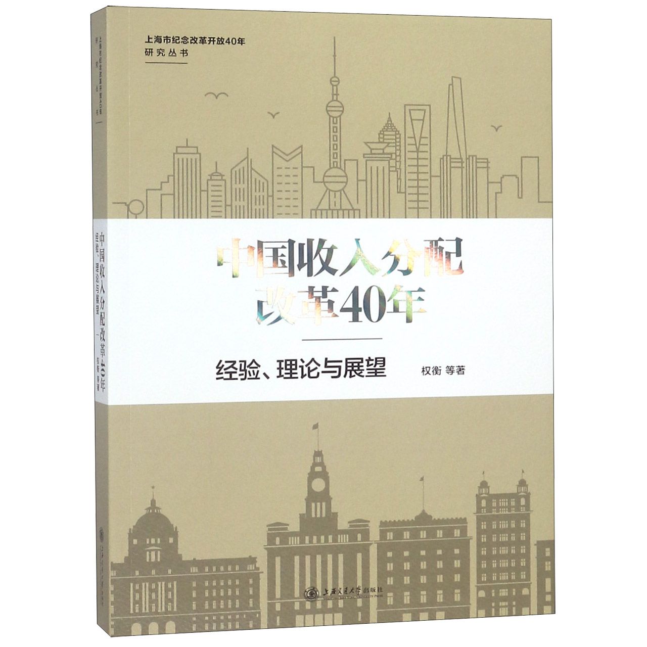 中国收入分配改革40年(经验理论与展望)/上海市纪念改革开放40年研究丛书