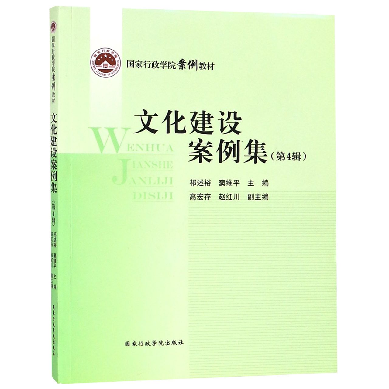 文化建设案例集(第4辑国家行政学院案例教材)