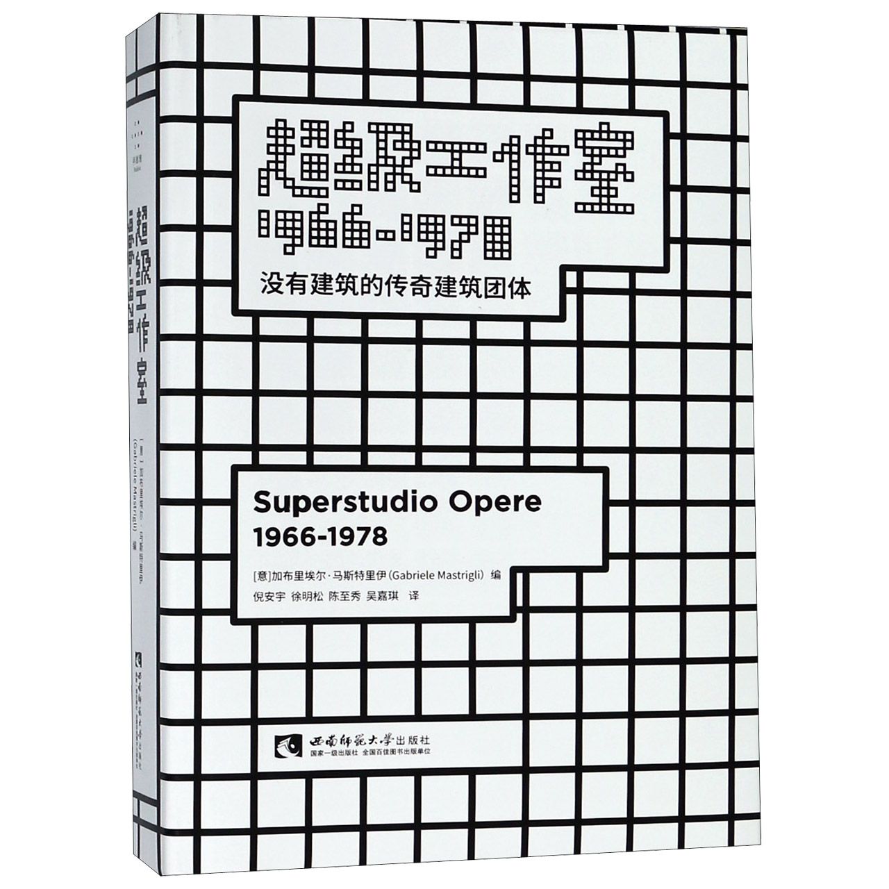 超级工作室(1966-1978没有建筑的传奇建筑团体)(精)