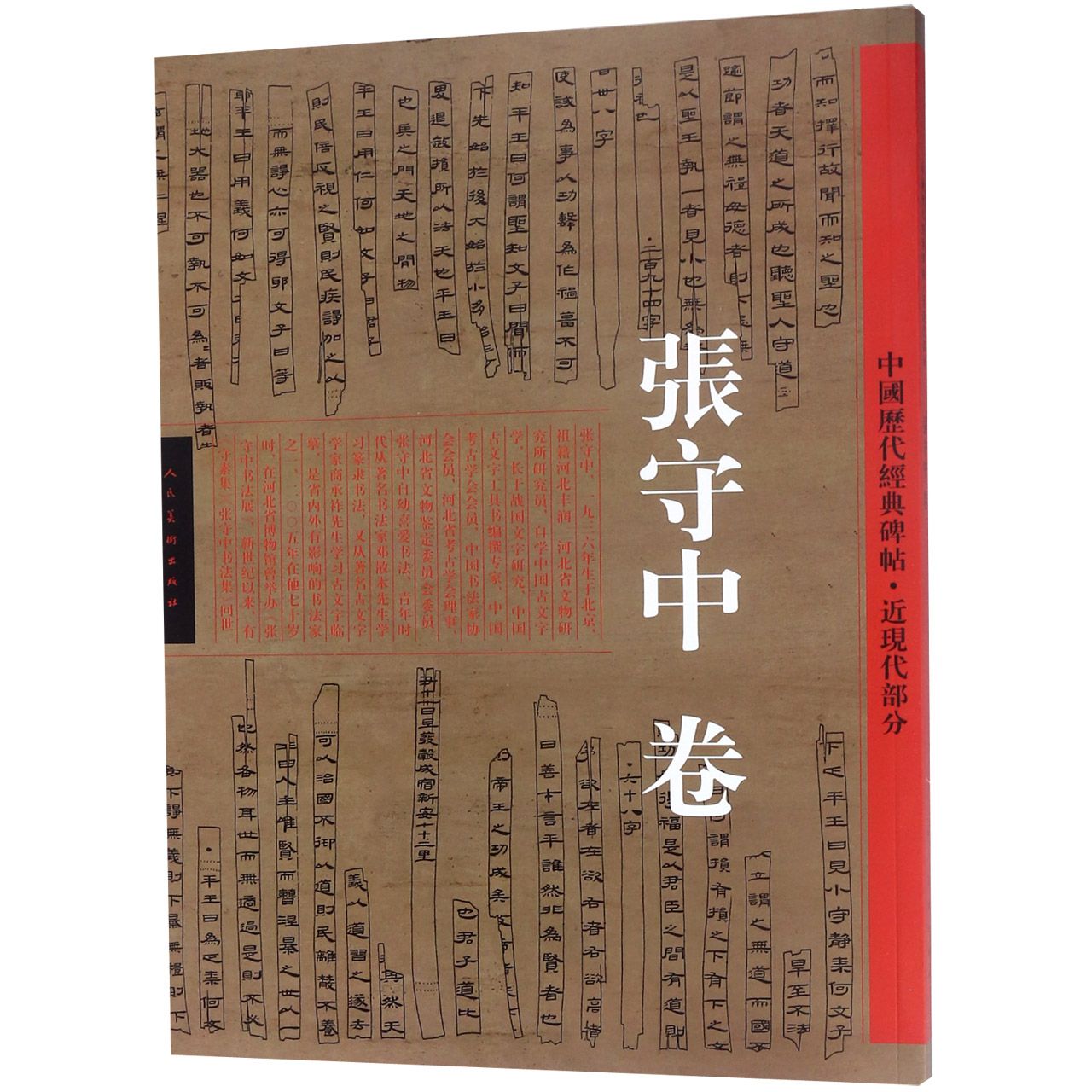 中国历代经典碑帖(近现代部分张守中卷)
