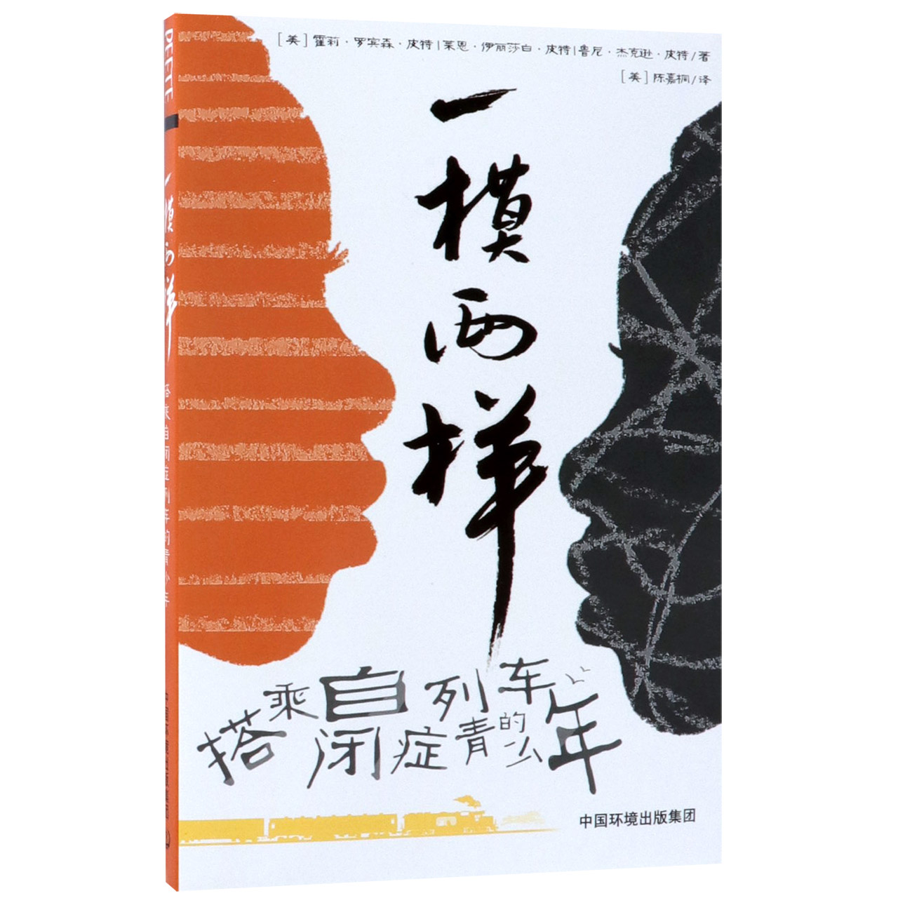 一模两样(搭乘自闭症列车的青少年)