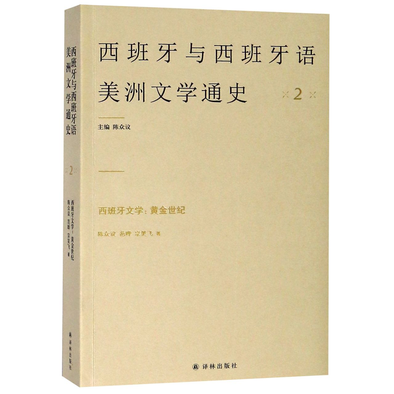西班牙文学--黄金世纪/西班牙与西班牙语美洲文学通史