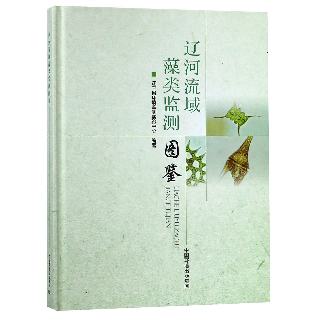 辽河流域藻类监测图鉴(精)