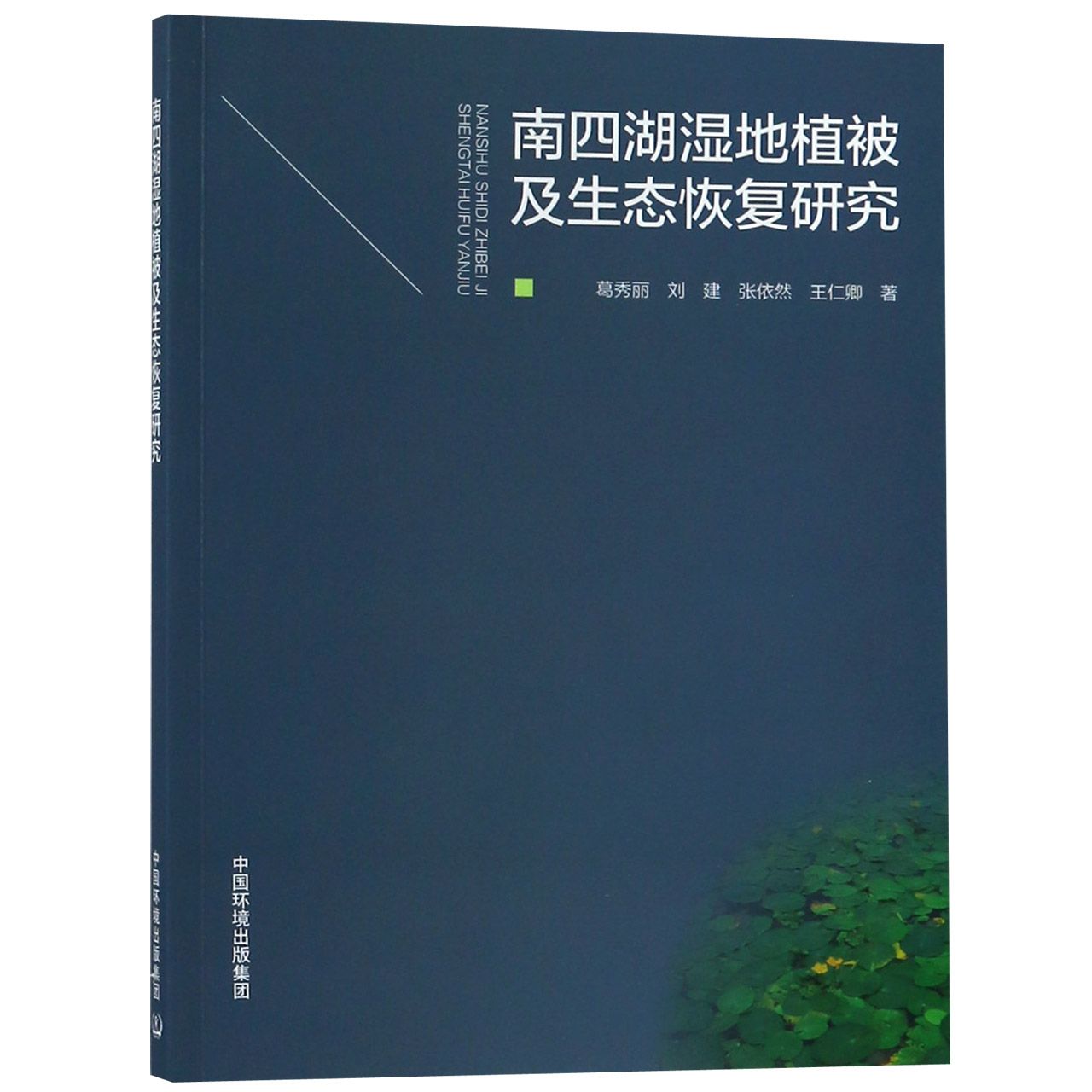 南四湖湿地植被及生态恢复研究