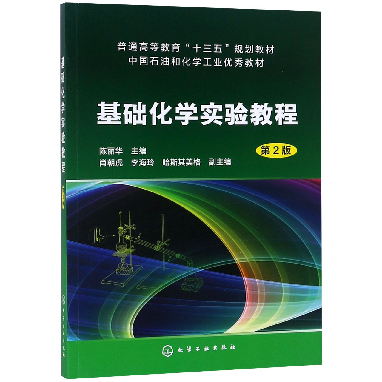 基础化学实验教程(第2版中国石油和化学工业优秀教材普通高等教育十三五规划教材)