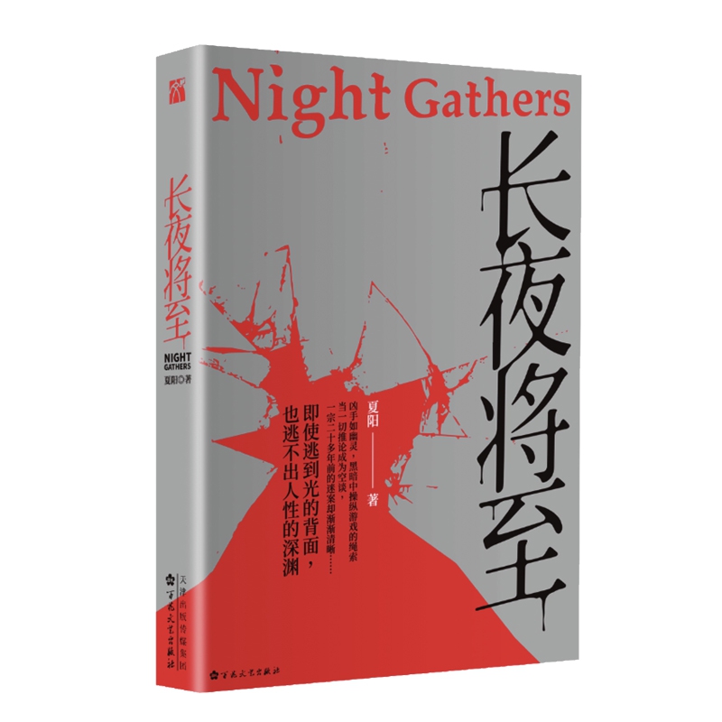 长夜将至