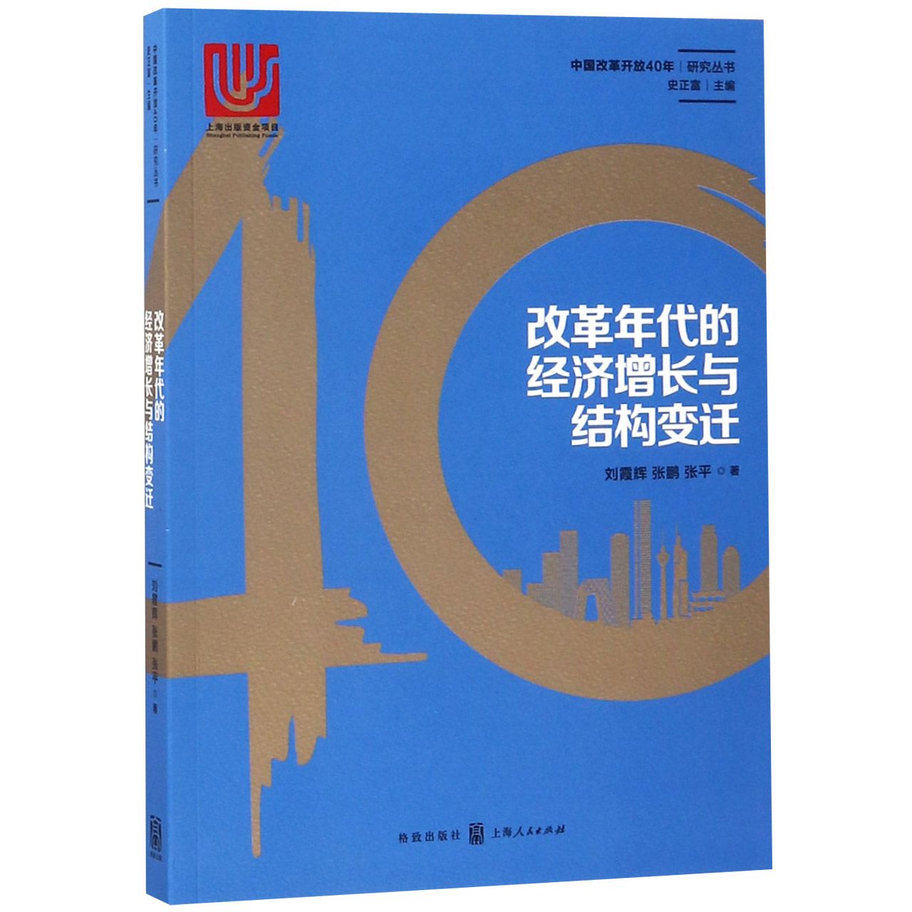 改革年代的经济增长与结构变迁/中国改革开放40年研究丛书