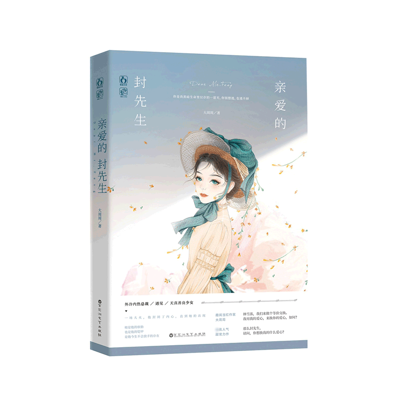 亲爱的封先生