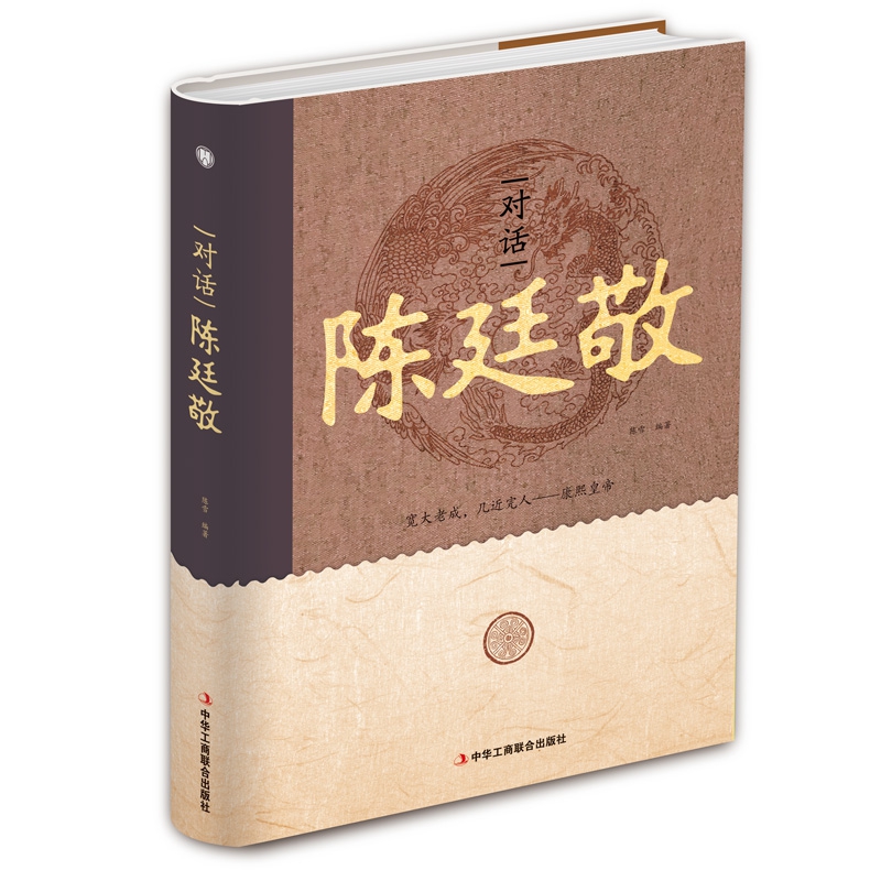 对话陈廷敬(精)