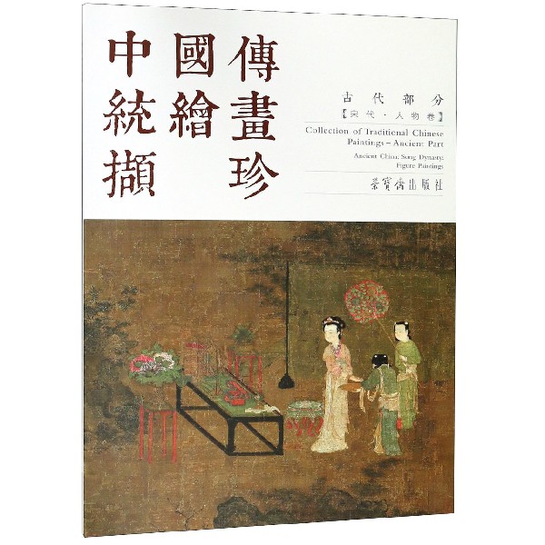 中国传统绘画撷珍(古代部分宋代人物卷汉英对照)