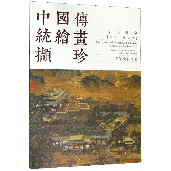 中国传统绘画撷珍(古代部分宋代建筑卷汉英对照)