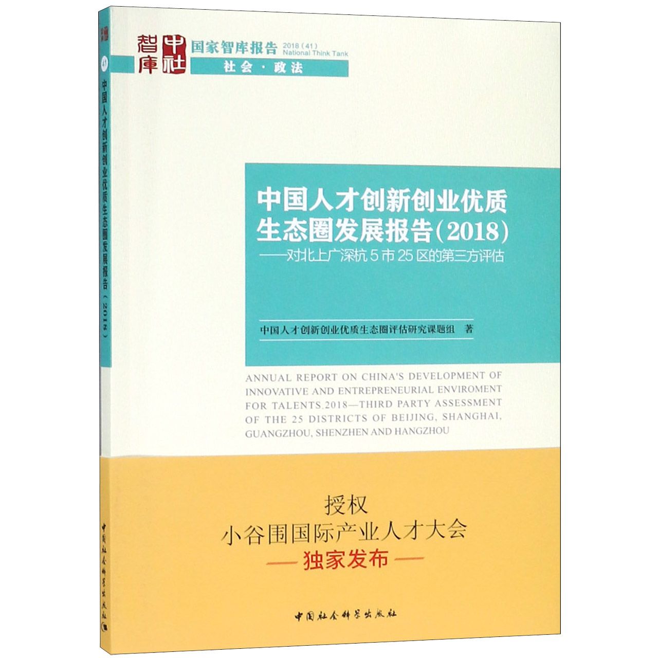 中国人才创新创业优质生态圈发展报告(2018对北上广深杭5市25区的第三方评估)/国家智库