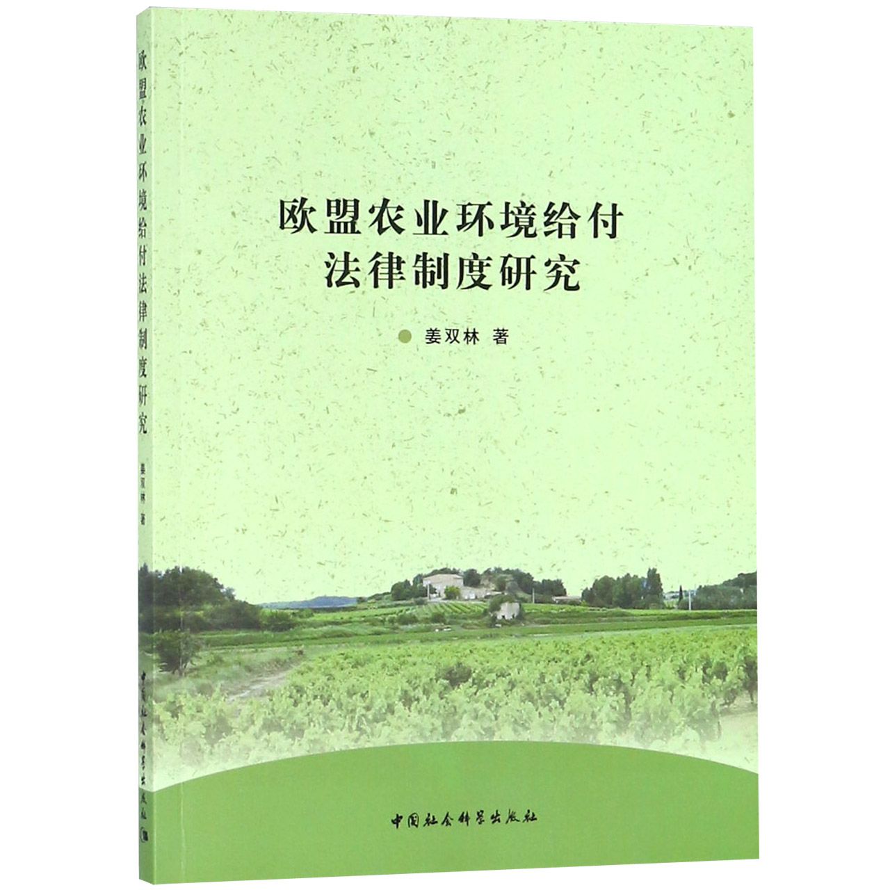 欧盟农业环境给付法律制度研究