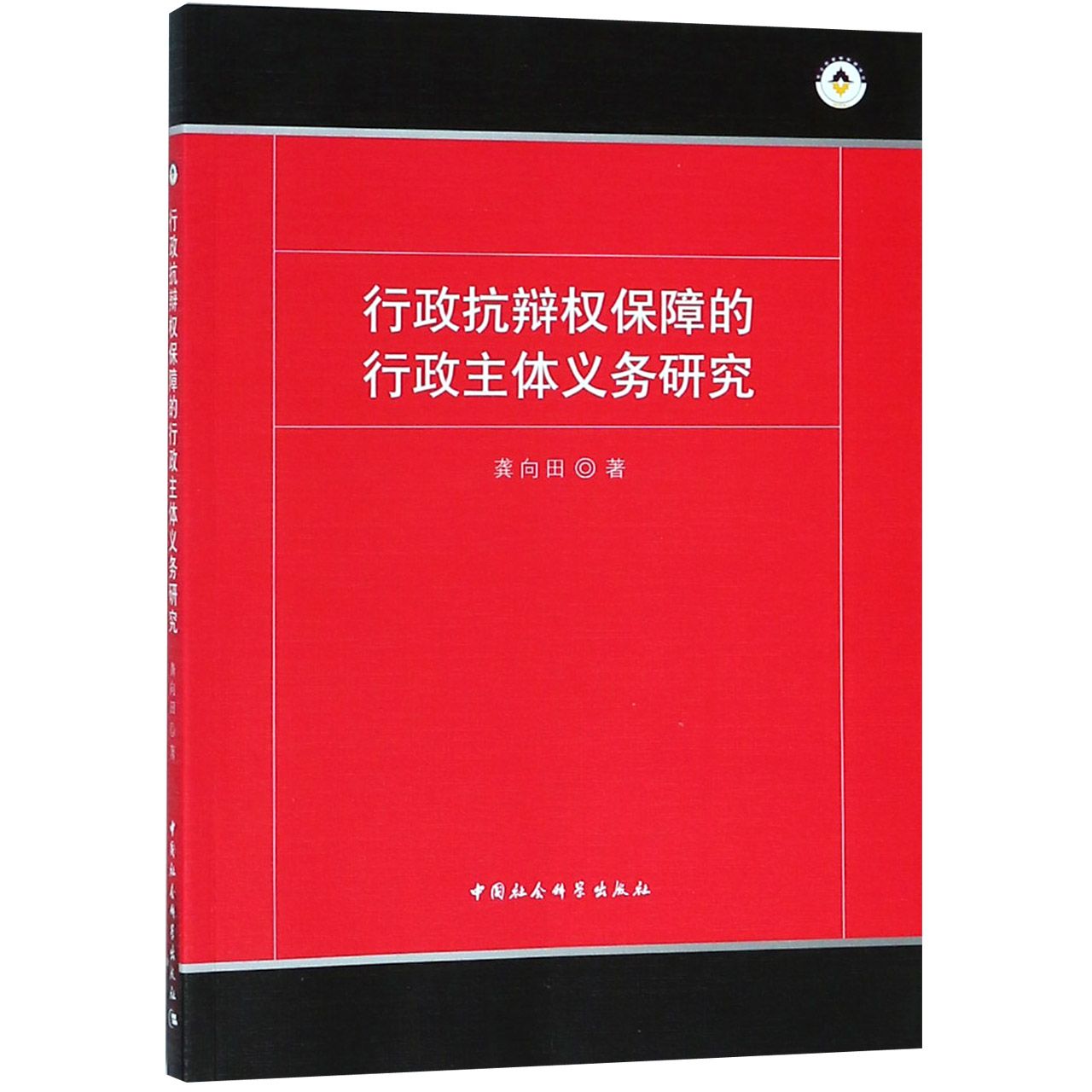 行政抗辩权保障的行政主体义务研究...