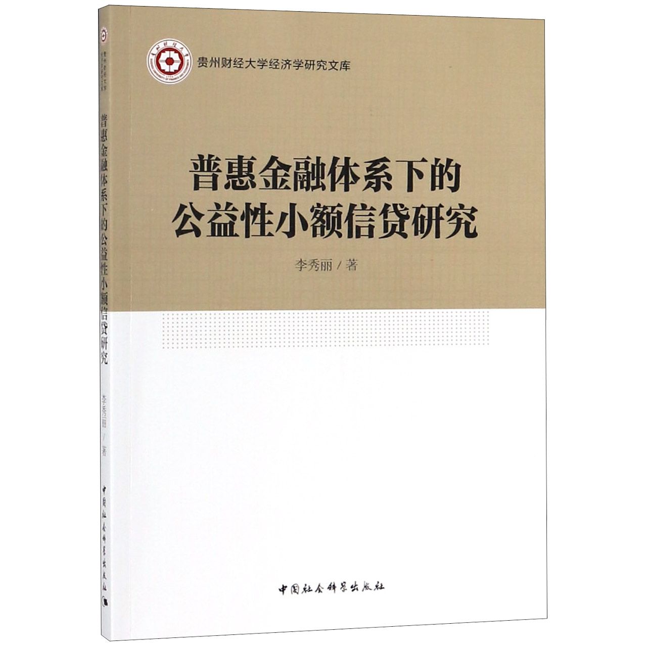普惠金融体系下的公益性小额信贷研究/贵州财经大学经济学研究文库