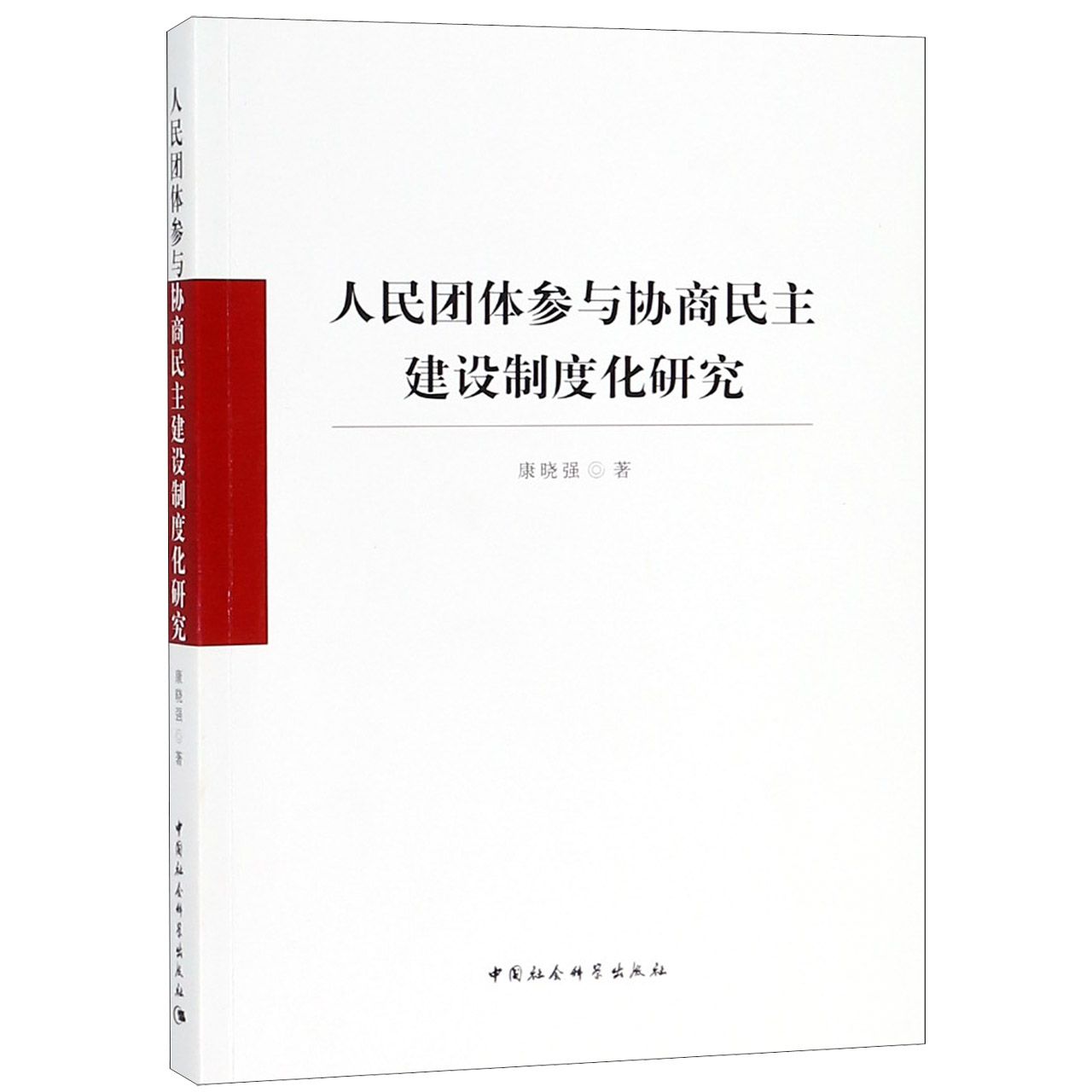 人民团体参与协商民主建设制度化研究