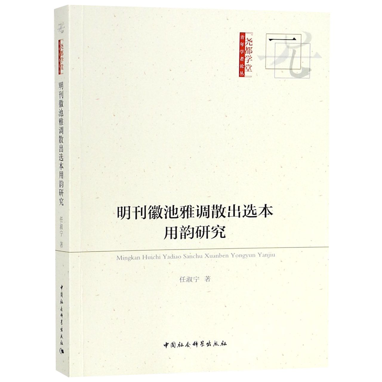 明刊徽池雅调散出选本用韵研究/尧都学堂青年学者论丛
